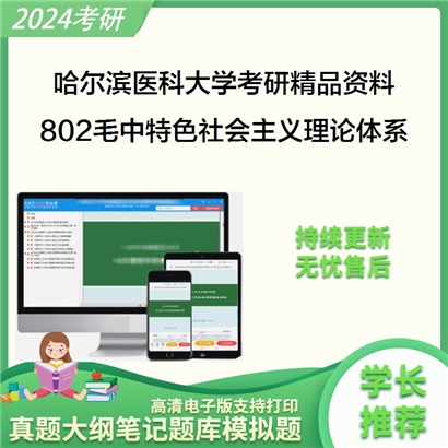 哈尔滨医科大学802毛泽东思想和中国特色社会主义理论体系概论华研资料