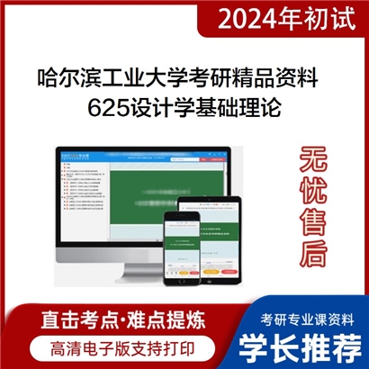 哈尔滨工业大学625设计学基础理论考研资料