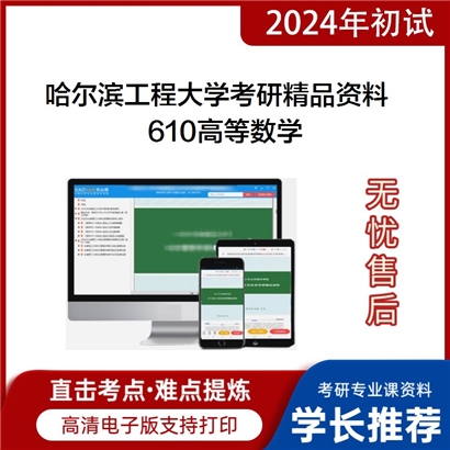 哈尔滨工程大学610高等数学考研资料