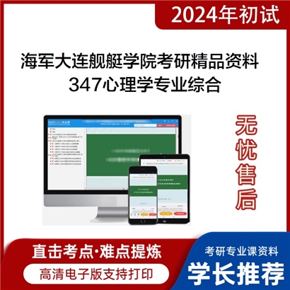 海军大连舰艇学院347心理学专业综合考研资料