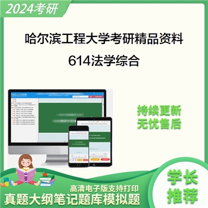 哈尔滨工程大学614法学综合考研资料_考研网