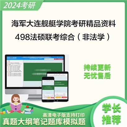 海军大连舰艇学院498法硕联考综合（非法学）考研资料_考研网