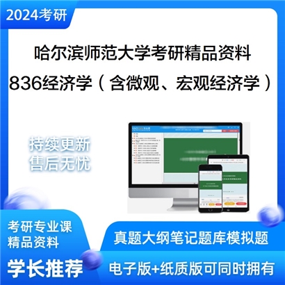 哈尔滨师范大学836经济学（含微观、宏观经济学）华研资料