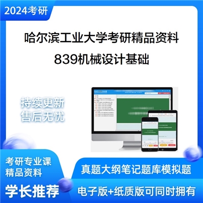 哈尔滨工业大学839机械设计基础（含机械原理与机械设计）考研资料