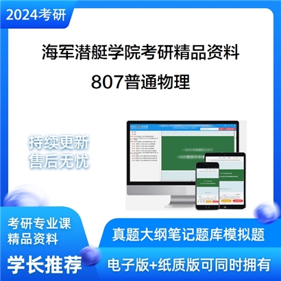 海军潜艇学院807普通物理华研资料