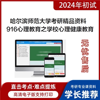 哈尔滨师范大学916心理教育之学校心理健康教育新论华研资料