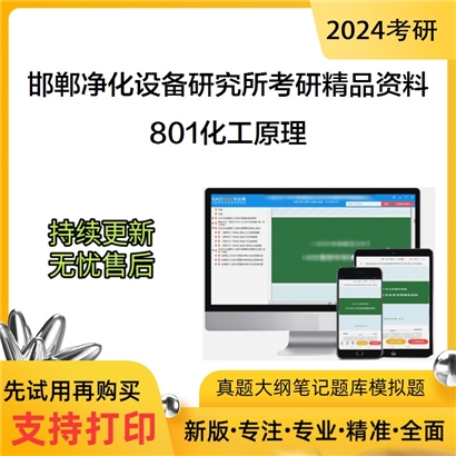 邯郸净化设备研究所801化工原理考研资料