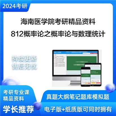 海南医学院812概率论之概率论与数理统计考研资料