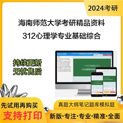 海南师范大学312心理学专业基础综合华研资料