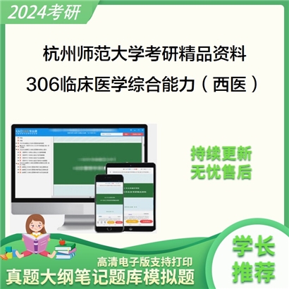 杭州师范大学306临床医学综合能力（西医）华研资料