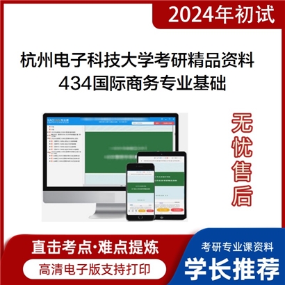 杭州电子科技大学434国际商务专业基础考研资料_考研网