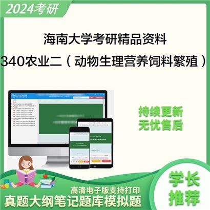 海南大学340农业知识综合二（动物生理学、动物营养学与饲料学、动物繁殖学）华研资料