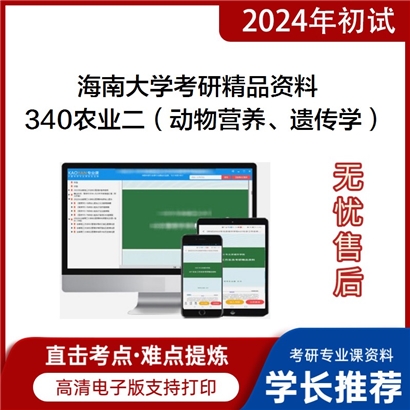 海南大学340农业知识综合二（动物营养学、动物遗传学）华研资料