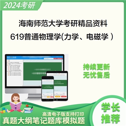 海南师范大学619普通物理学(力学、电磁学）考研资料