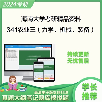 海南大学341农业知识综合三（含工程力学、机械设计、农业机械与装备）华研资料