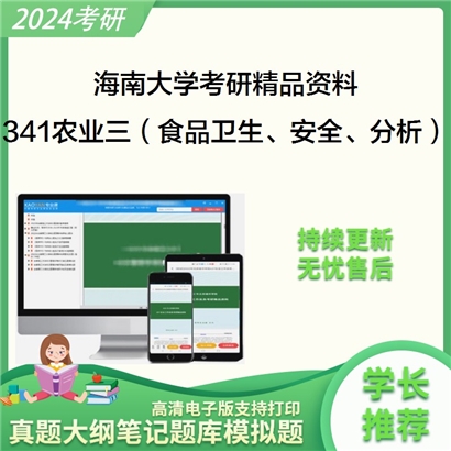 海南大学341农业知识综合三华研资料