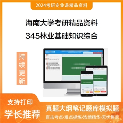 海南大学345林业基础知识综合华研资料