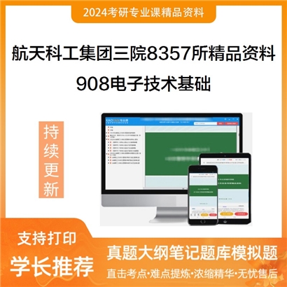 航天科工集团三院8357所908电子技术基础华研资料