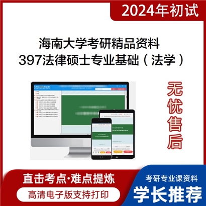 海南大学397法律硕士专业基础（法学）华研资料