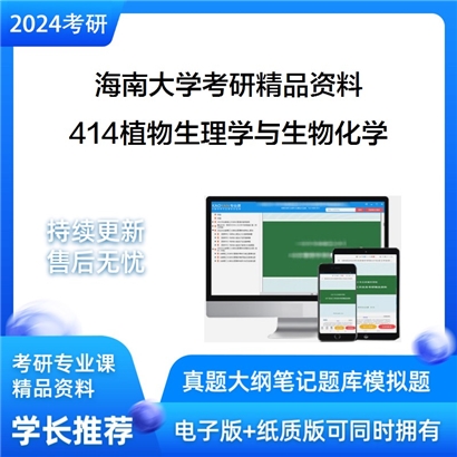 海南大学414植物生理学与生物化学华研资料