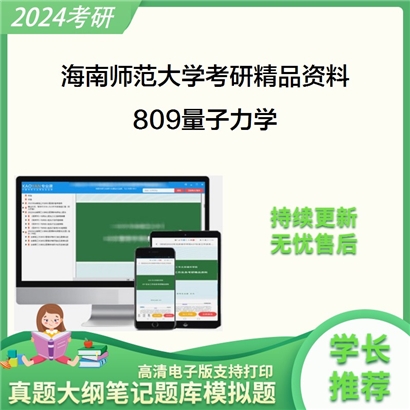 海南师范大学809量子力学华研资料