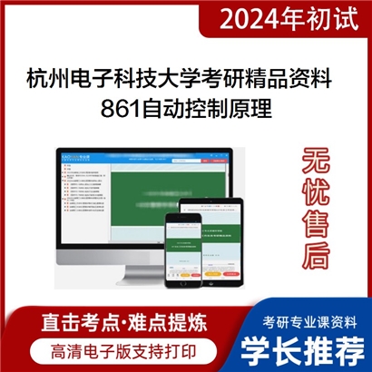 杭州电子科技大学861自动控制原理考研资料_考研网