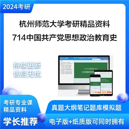 杭州师范大学714中国共产党思想政治教育史华研资料