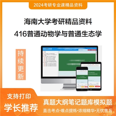 海南大学416普通动物学与普通生态学华研资料