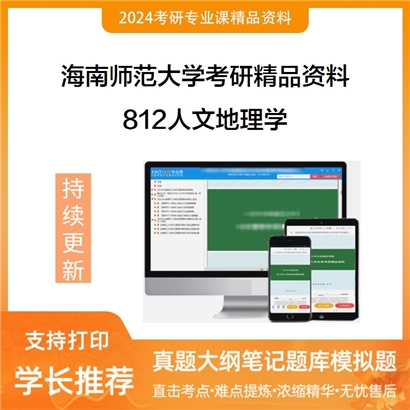 海南师范大学812人文地理学华研资料