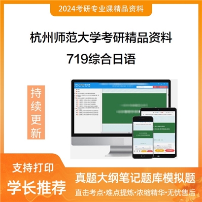 杭州师范大学719综合日语考研真题汇编