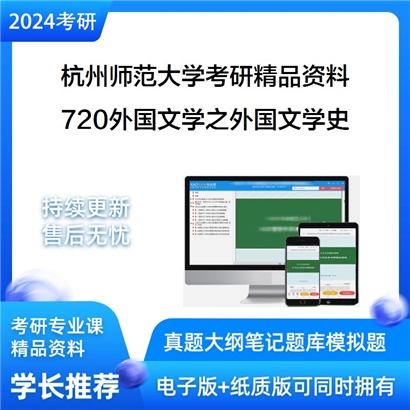 杭州师范大学720外国文学之外国文学史考研资料