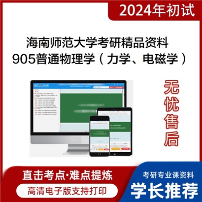 海南师范大学905普通物理学（力学、电磁学）考研资料