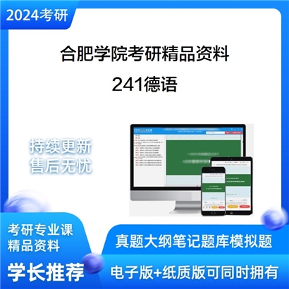 合肥学院241德语考研资料