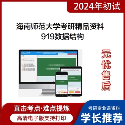 海南师范大学919数据结构考研资料