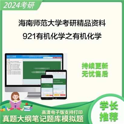 海南师范大学921有机化学之有机化学考研资料