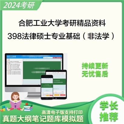 合肥工业大学398法律硕士专业基础（非法学）华研资料