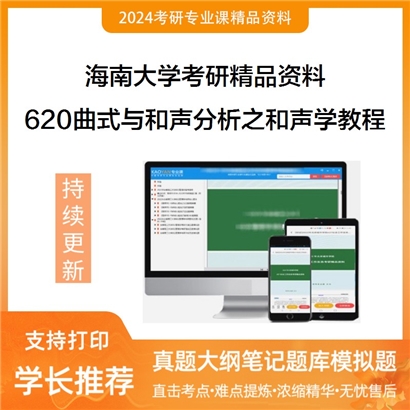 海南大学620曲式与和声分析之和声学教程华研资料