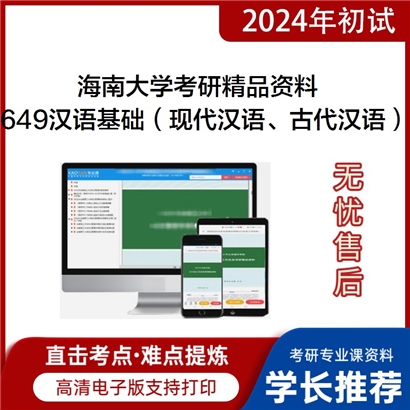 海南大学649汉语基础（现代汉语、古代汉语）考研资料