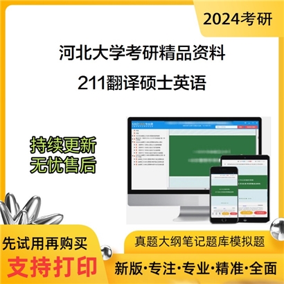 河北大学211翻译硕士英语华研资料