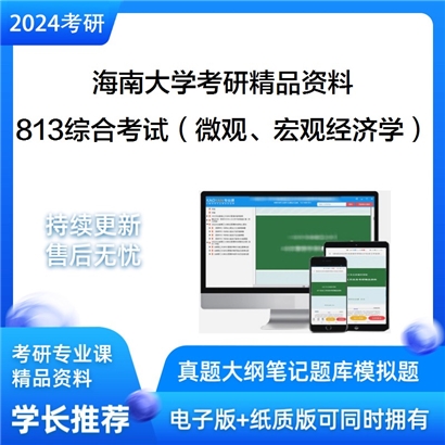 海南大学813综合考试（含微观、宏观经济学）考研资料