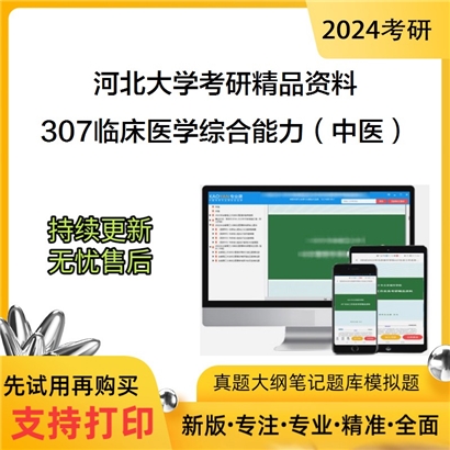 河北大学307临床医学综合能力（中医）华研资料