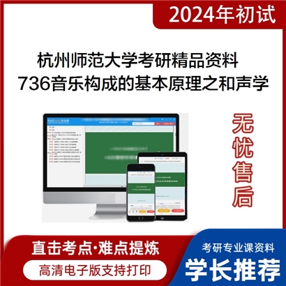 杭州师范大学736音乐构成的基本原理之和声学教程考研资料