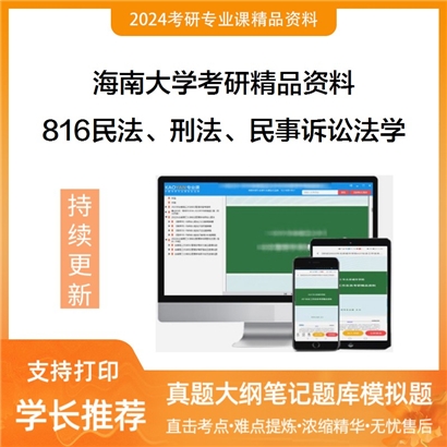 海南大学816民法、刑法、民事诉讼法学（各占50分）华研资料