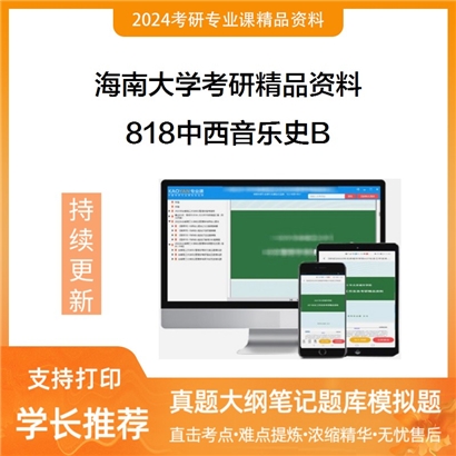 海南大学818中西音乐史B考研资料