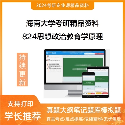 海南大学824思想政治教育学原理华研资料