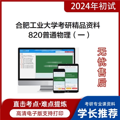 合肥工业大学820普通物理（一）考研资料