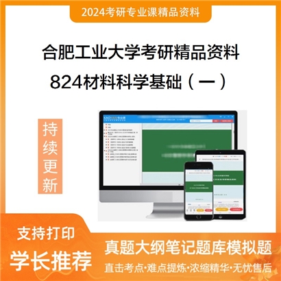 合肥工业大学824材料科学基础（一）考研资料