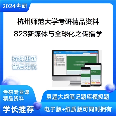 杭州师范大学823新媒体与全球化之传播学考研资料