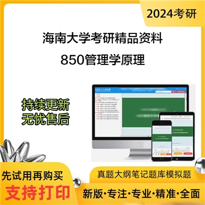 海南大学850管理学原理华研资料