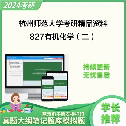 杭州师范大学827有机化学（二）考研资料